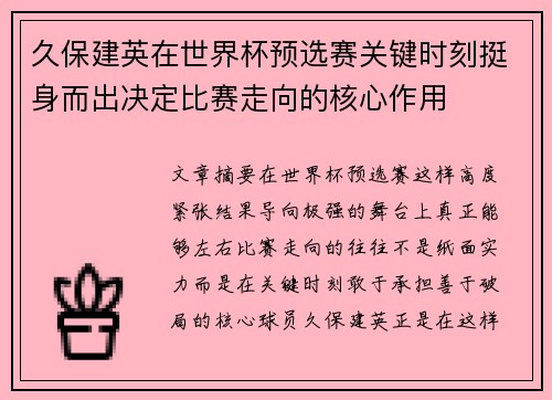 久保建英在世界杯预选赛关键时刻挺身而出决定比赛走向的核心作用
