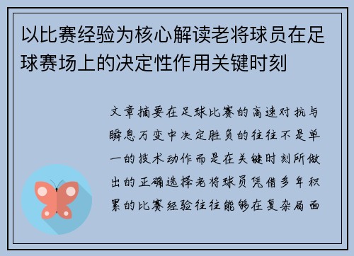 以比赛经验为核心解读老将球员在足球赛场上的决定性作用关键时刻 以比赛经验为核心解读老将球员在足球赛场上的决定性作用关键时刻