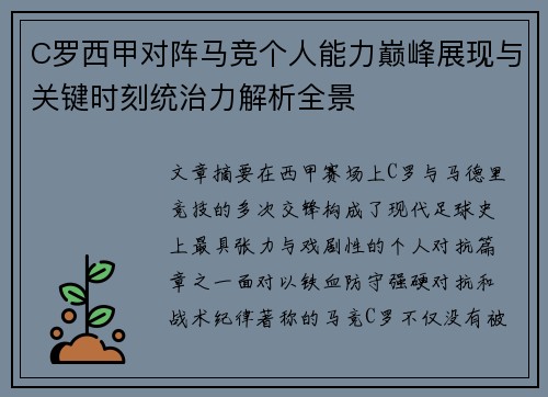 C罗西甲对阵马竞个人能力巅峰展现与关键时刻统治力解析全景