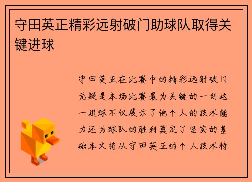 守田英正精彩远射破门助球队取得关键进球 守田英正精彩远射破门助球队取得关键进球