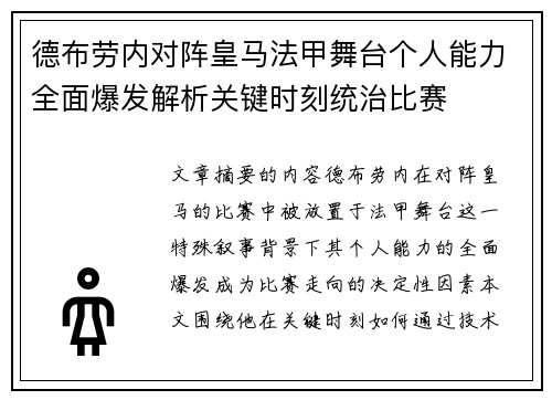 德布劳内对阵皇马法甲舞台个人能力全面爆发解析关键时刻统治比赛 德布劳内对阵皇马法甲舞台个人能力全面爆发解析关键时刻统治比赛