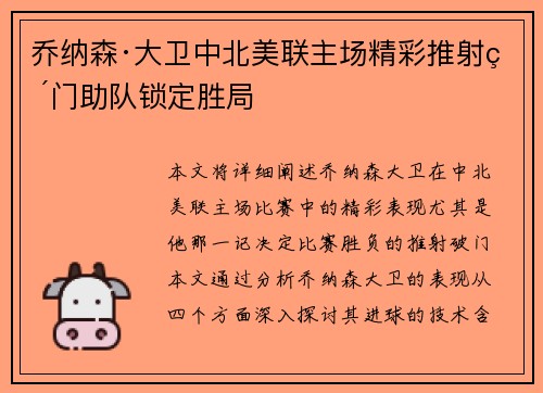 乔纳森·大卫中北美联主场精彩推射破门助队锁定胜局 乔纳森·大卫中北美联主场精彩推射破门助队锁定胜局