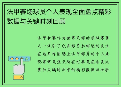 法甲赛场球员个人表现全面盘点精彩数据与关键时刻回顾 法甲赛场球员个人表现全面盘点精彩数据与关键时刻回顾