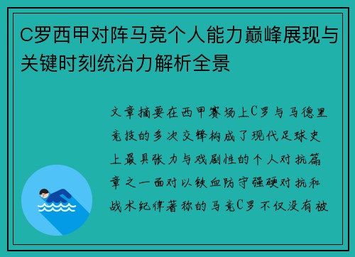 C罗西甲对阵马竞个人能力巅峰展现与关键时刻统治力解析全景 C罗西甲对阵马竞个人能力巅峰展现与关键时刻统治力解析全景
