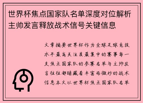 世界杯焦点国家队名单深度对位解析主帅发言释放战术信号关键信息 世界杯焦点国家队名单深度对位解析主帅发言释放战术信号关键信息
