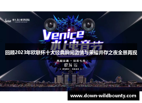 回顾2023年欧联杯十大经典瞬间激情与荣耀并存之夜全景再现 回顾2023年欧联杯十大经典瞬间激情与荣耀并存之夜全景再现