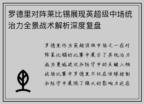 罗德里对阵莱比锡展现英超级中场统治力全景战术解析深度复盘