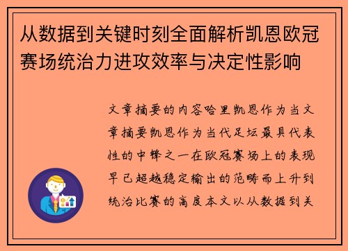 从数据到关键时刻全面解析凯恩欧冠赛场统治力进攻效率与决定性影响