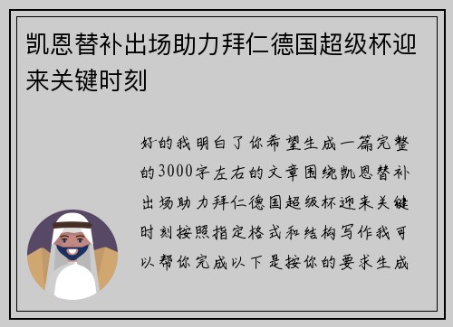 凯恩替补出场助力拜仁德国超级杯迎来关键时刻
