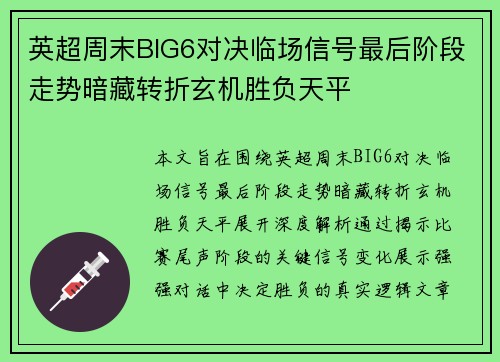英超周末BIG6对决临场信号最后阶段走势暗藏转折玄机胜负天平