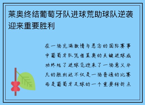 莱奥终结葡萄牙队进球荒助球队逆袭迎来重要胜利 莱奥终结葡萄牙队进球荒助球队逆袭迎来重要胜利