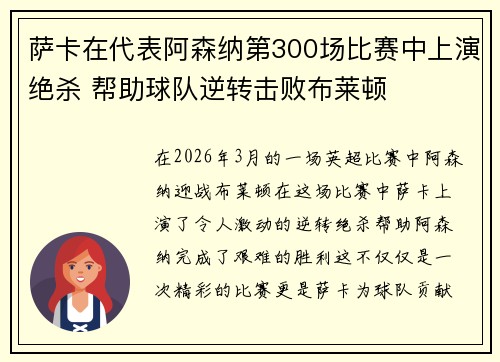 萨卡在代表阿森纳第300场比赛中上演绝杀 帮助球队逆转击败布莱顿