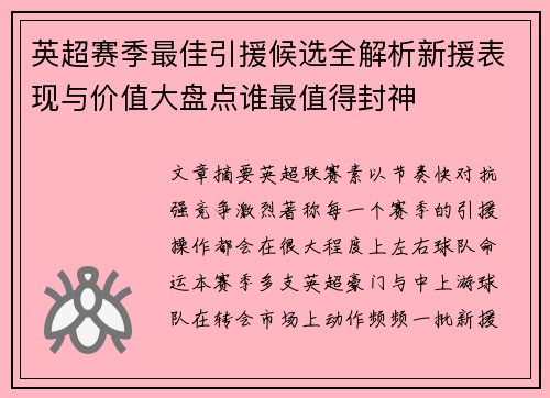 英超赛季最佳引援候选全解析新援表现与价值大盘点谁最值得封神