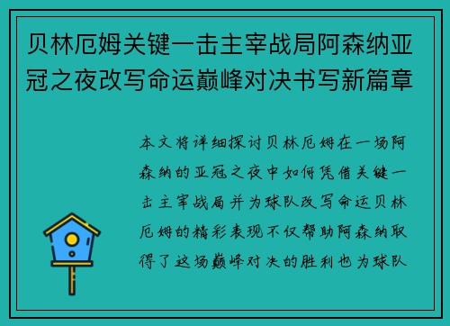 贝林厄姆关键一击主宰战局阿森纳亚冠之夜改写命运巅峰对决书写新篇章
