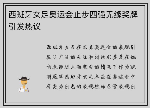 西班牙女足奥运会止步四强无缘奖牌引发热议 西班牙女足奥运会止步四强无缘奖牌引发热议