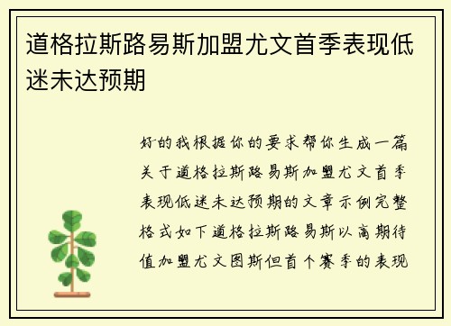 道格拉斯路易斯加盟尤文首季表现低迷未达预期 道格拉斯路易斯加盟尤文首季表现低迷未达预期