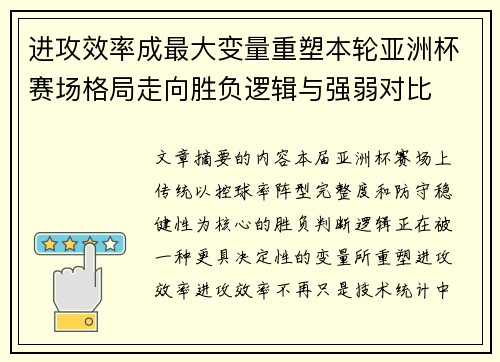 进攻效率成最大变量重塑本轮亚洲杯赛场格局走向胜负逻辑与强弱对比