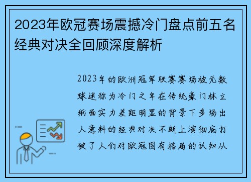 2023年欧冠赛场震撼冷门盘点前五名经典对决全回顾深度解析 2023年欧冠赛场震撼冷门盘点前五名经典对决全回顾深度解析