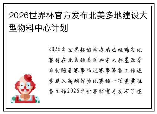 2026世界杯官方发布北美多地建设大型物料中心计划 2026世界杯官方发布北美多地建设大型物料中心计划