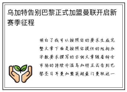 乌加特告别巴黎正式加盟曼联开启新赛季征程 乌加特告别巴黎正式加盟曼联开启新赛季征程