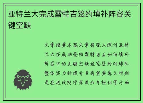 亚特兰大完成雷特吉签约填补阵容关键空缺 亚特兰大完成雷特吉签约填补阵容关键空缺
