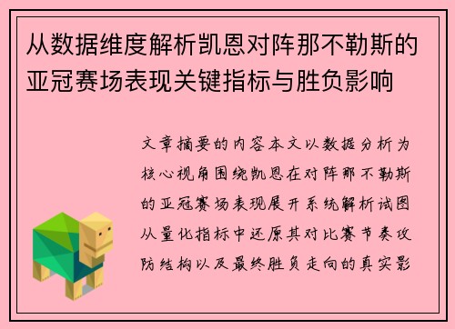 从数据维度解析凯恩对阵那不勒斯的亚冠赛场表现关键指标与胜负影响 从数据维度解析凯恩对阵那不勒斯的亚冠赛场表现关键指标与胜负影响