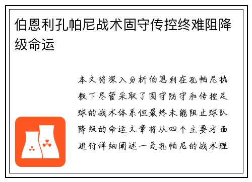 伯恩利孔帕尼战术固守传控终难阻降级命运