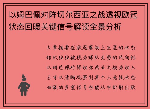 以姆巴佩对阵切尔西亚之战透视欧冠状态回暖关键信号解读全景分析