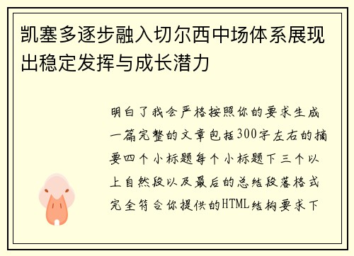 凯塞多逐步融入切尔西中场体系展现出稳定发挥与成长潜力
