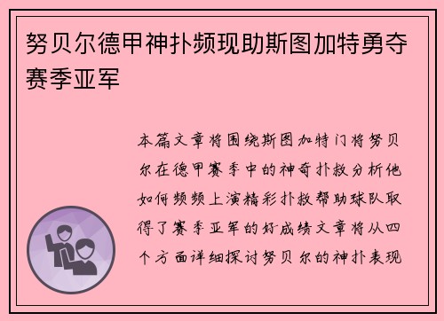 努贝尔德甲神扑频现助斯图加特勇夺赛季亚军