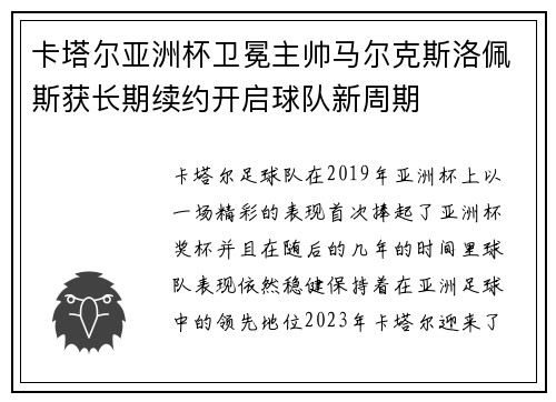 卡塔尔亚洲杯卫冕主帅马尔克斯洛佩斯获长期续约开启球队新周期 卡塔尔亚洲杯卫冕主帅马尔克斯洛佩斯获长期续约开启球队新周期