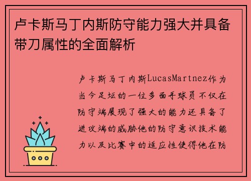 卢卡斯马丁内斯防守能力强大并具备带刀属性的全面解析 卢卡斯马丁内斯防守能力强大并具备带刀属性的全面解析