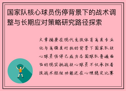 国家队核心球员伤停背景下的战术调整与长期应对策略研究路径探索 国家队核心球员伤停背景下的战术调整与长期应对策略研究路径探索