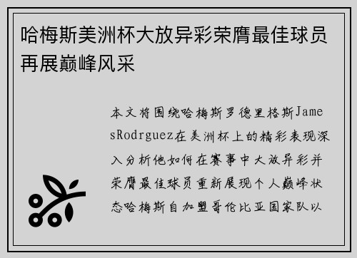 哈梅斯美洲杯大放异彩荣膺最佳球员再展巅峰风采