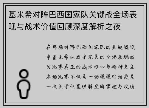 基米希对阵巴西国家队关键战全场表现与战术价值回顾深度解析之夜 基米希对阵巴西国家队关键战全场表现与战术价值回顾深度解析之夜