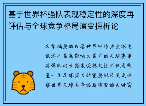 基于世界杯强队表现稳定性的深度再评估与全球竞争格局演变探析论 基于世界杯强队表现稳定性的深度再评估与全球竞争格局演变探析论