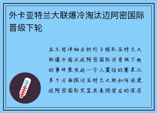 外卡亚特兰大联爆冷淘汰迈阿密国际晋级下轮