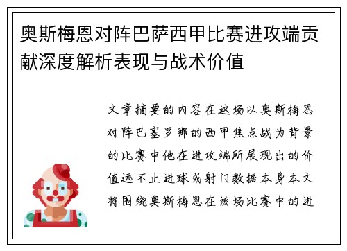奥斯梅恩对阵巴萨西甲比赛进攻端贡献深度解析表现与战术价值 奥斯梅恩对阵巴萨西甲比赛进攻端贡献深度解析表现与战术价值