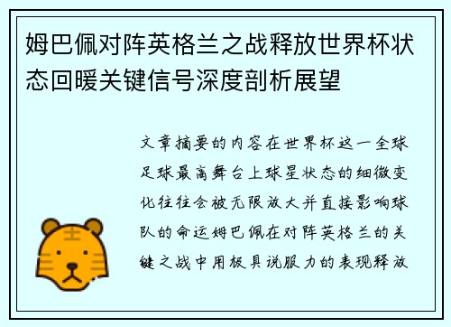 姆巴佩对阵英格兰之战释放世界杯状态回暖关键信号深度剖析展望