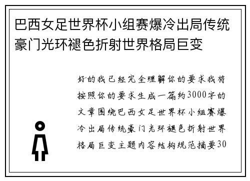 巴西女足世界杯小组赛爆冷出局传统豪门光环褪色折射世界格局巨变