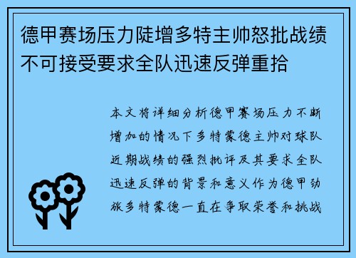 德甲赛场压力陡增多特主帅怒批战绩不可接受要求全队迅速反弹重拾