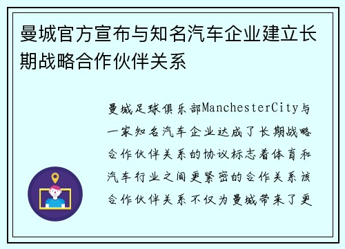 曼城官方宣布与知名汽车企业建立长期战略合作伙伴关系
