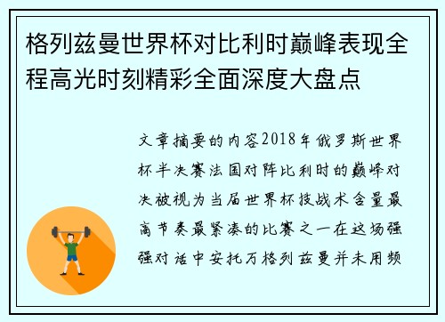格列兹曼世界杯对比利时巅峰表现全程高光时刻精彩全面深度大盘点
