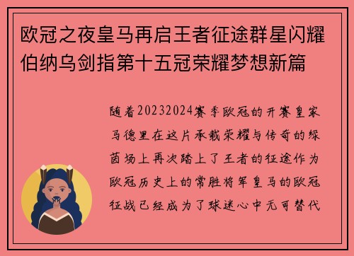 欧冠之夜皇马再启王者征途群星闪耀伯纳乌剑指第十五冠荣耀梦想新篇