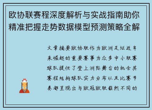 欧协联赛程深度解析与实战指南助你精准把握走势数据模型预测策略全解
