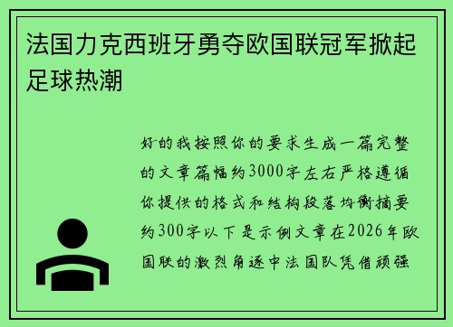法国力克西班牙勇夺欧国联冠军掀起足球热潮