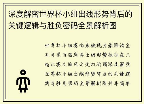 深度解密世界杯小组出线形势背后的关键逻辑与胜负密码全景解析图