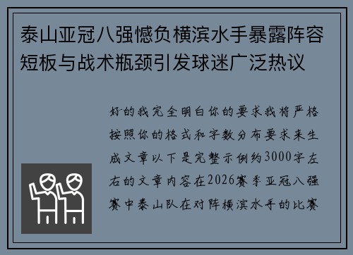 泰山亚冠八强憾负横滨水手暴露阵容短板与战术瓶颈引发球迷广泛热议