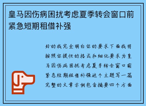 皇马因伤病困扰考虑夏季转会窗口前紧急短期租借补强