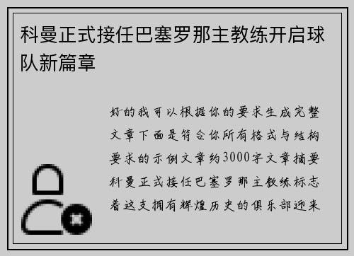 科曼正式接任巴塞罗那主教练开启球队新篇章